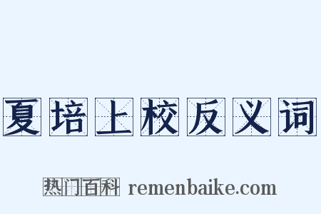 夏培上校反义词是什么意思的图片